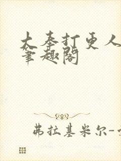 大奉打更人免费笔趣阁