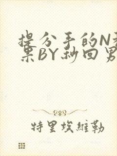 提分手的N种结果BY秒回男神