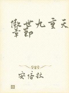 傲世九重天最新章节