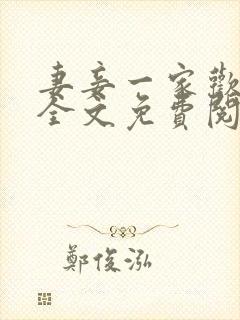 妻妾一家欢小说全文免费阅读