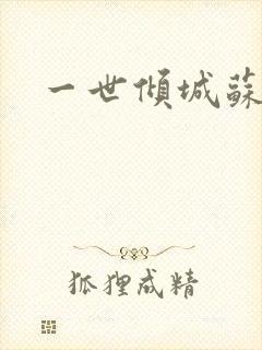 一世倾城苏小暖