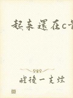 起来还在c骨科