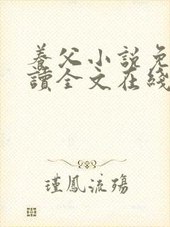 养父小说免费阅读全文在线阅笔趣无弹窗