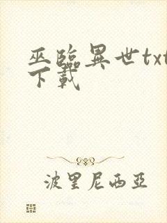 巫临异世txt下载