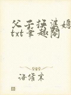 父子换婆媳慧珍txt笔趣阁