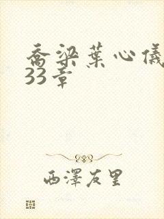 乔梁叶心仪3233章