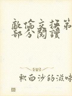 敌伦交换第48部分阅读