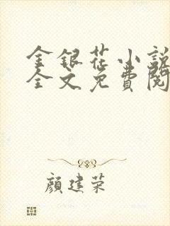 金银花小说在线全文免费阅读