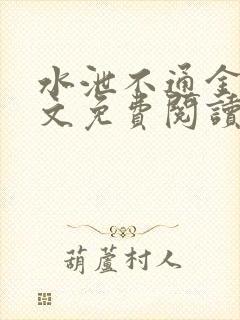 水泄不通金银原文免费阅读无弹窗笔趣阁