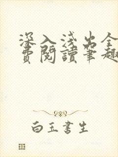 深入浅出全文免费阅读笔趣阁番外