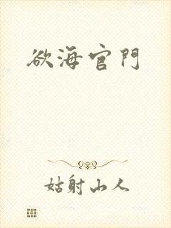 欲海官门
