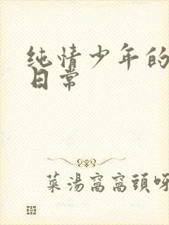 纯情少年的雌堕日常