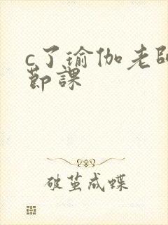 c了瑜伽老师一节课