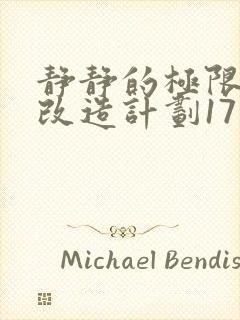 静静的极限自我改造计划17