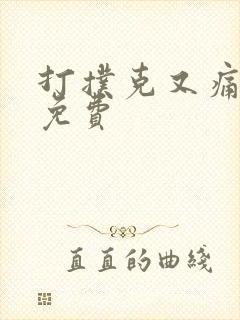 打扑克又痛又叫免费