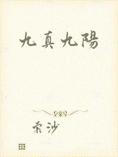 九真九阳