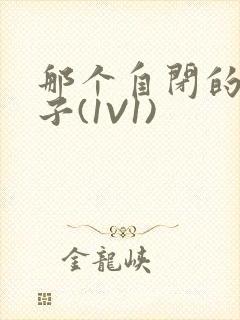 那个自闭的小傻子(1V1)