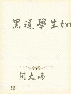 黑道学生txt