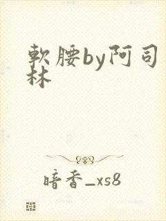 软腰by阿司匹林
