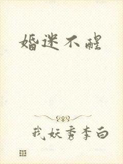 婚迷不醒