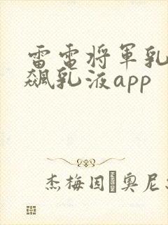 雷电将军乳液狂飙乳液app