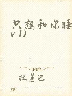 只想和你睡(1v 1)封面