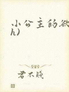 小公主的欲奴(h)