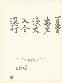 深入浅出夏寒陆行全文免费阅读笔趣阁番外81