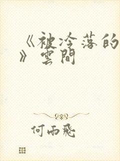 《被冷落的婚姻》云间