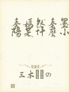 秦嫣然秦墨浓林阳是什么小说