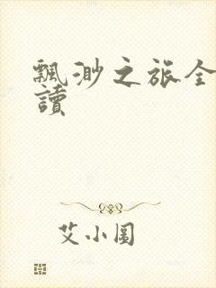 飘渺之旅全文阅读