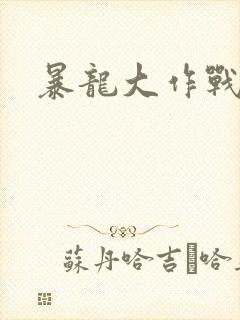 暴龙大作战