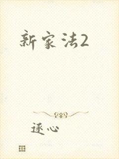 新家法2