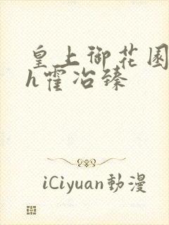 皇上御花园hlh霍冶臻