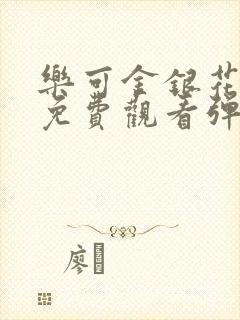 乐可金银花全文免费观看弹窗