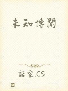未知传闻