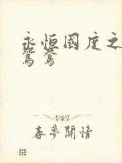 永恒国度之喋血鸳鸯