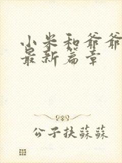 小米和爷爷系列最新篇章