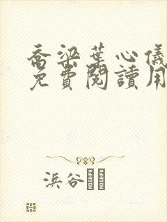 乔梁叶心仪全文免费阅读用