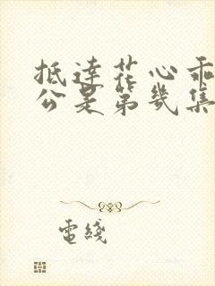 抵达花心乖叫老公是第几集