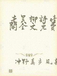 老吴柳诗晴笔趣阁全文免费阅读