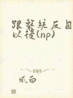 跟系统反目成仇以后(np)