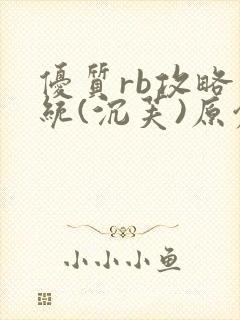 优质rb攻略系统(沉芙)原创