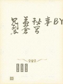 兄弟秘事BY帅裂苍穹