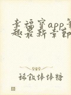 幸福宝app笔趣最新章节免费阅读封面