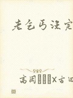 老乞丐没完没了