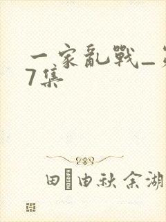 一家乱战_第07集