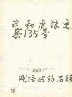 我和虎狼之年的岳135章