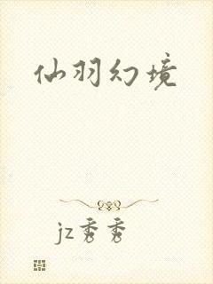 仙羽幻境