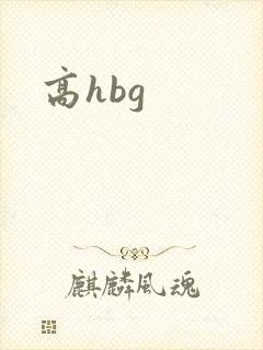 高hbg
